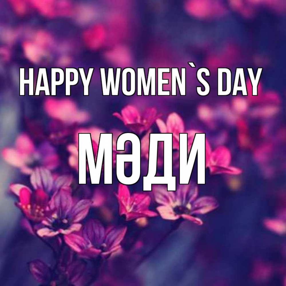 Greetings card с именем, МӘДИ happy women`s day небольшие цветы 1 Greetings with text for free download 